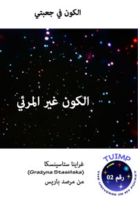 الكون غير المرئي