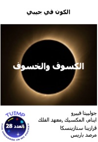 الكسوف والخسوف