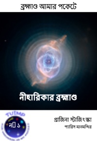 নীহারিকার ব্রহ্মাণ্ড