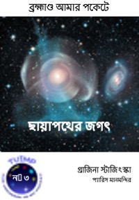 ছায়াপথের জগৎ