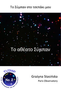 Το αθέατο Σύμπαν