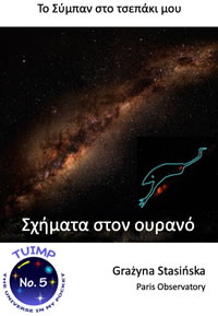 Σχήματα στο ουρανό