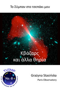 Κβάζαρς και άλλα θηρία