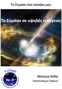 Το Σύμπαν σε υψηλές ενέργειες