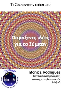 Παράξενες ιδέες για το Σύμπαν