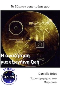 Η αναζήτηση για εξωγήινη ζωή