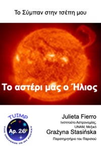 Το αστέρι μας ο Ήλιος