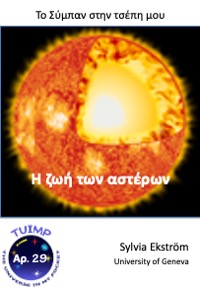 Η ζωή των αστέρων