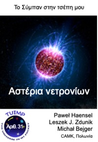 Αστέρια νετρονίων