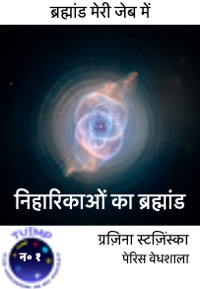 निहारिकाओं का ब्रह्मांड