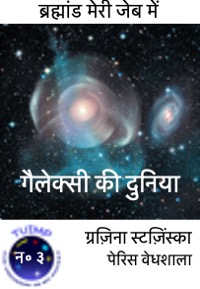 गैलेक्सी की दुनिया