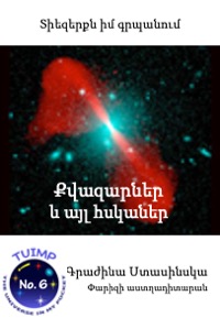 Քվազարներ և այլ հսկաներ