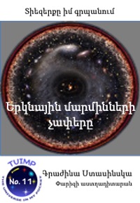 Երկնային մարմինների չափերը