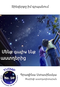 Մենք գալիս ենք աստղերից