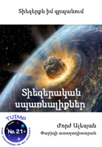 Տիեզերական սպառնալիքներ