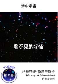 看不见的宇宙