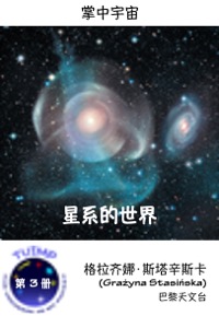 星系的世界