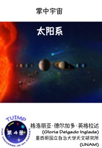 太阳系